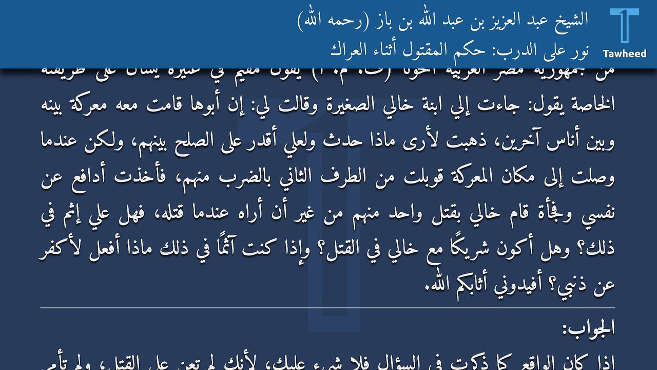 نور على الدرب: حكم المقتول أثناء العراك - الشيخ عبد العزيز بن عبد الله بن باز (رحمه الله)