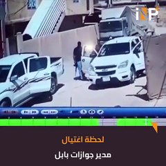 لحظة اغتيال مدير جوازات بابل بالعراق