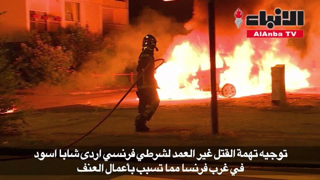 توجيه تهمة القتل غير العمد لشرطي وتواصل اعمال العنف في غرب فرنسا