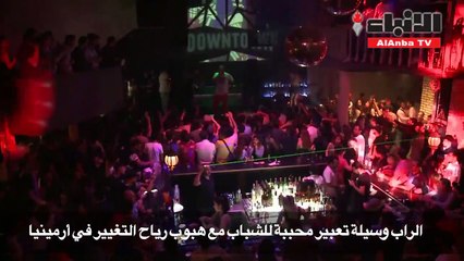 الراب وسيلة تعبير الشباب في أرمينيا