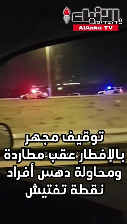توقيف مجهر بالإفطار عقب مطاردة ومحاولة دهس أفراد نقطة تفتيش