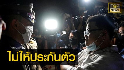 คำสั่งล่าสุด ! ศาลอุทธรณ์ ไม่ให้ประกันตัว 4 แกนนำ 3 นิ้ว | ข่าวเที่ยงตรง | TOP NEWS