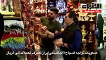 مشاكل كبيرة في إيران السياح عاجزون عن صرف العملات الأجنبية الى الريال