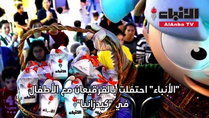 قرقيعان الأنباء في كيدزانيا أدخل البهجة إلى قلوب الزوار