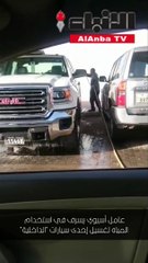 الإسراف في استخدام الماء في غسيل سيارات "الإصلاحية" يحيل مهنياً إلى التحقيق