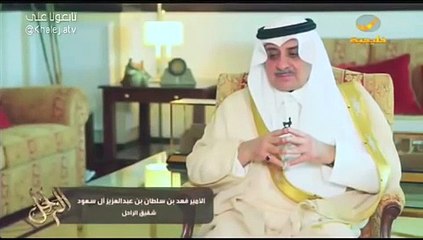 شاهد فهد بن سلطان الإنسان لم يتمالك دموعه عندما تذكر شقيقه الراحل