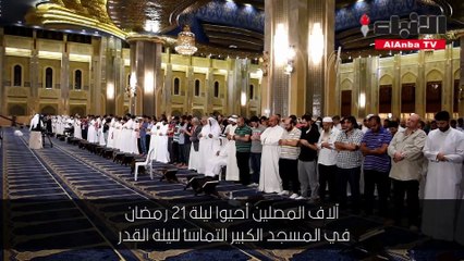 العفاسي لـ الأنباء الأوقاف تبذل جهودا كبيرة لخدمة المتهجدين في العشر الأواخر