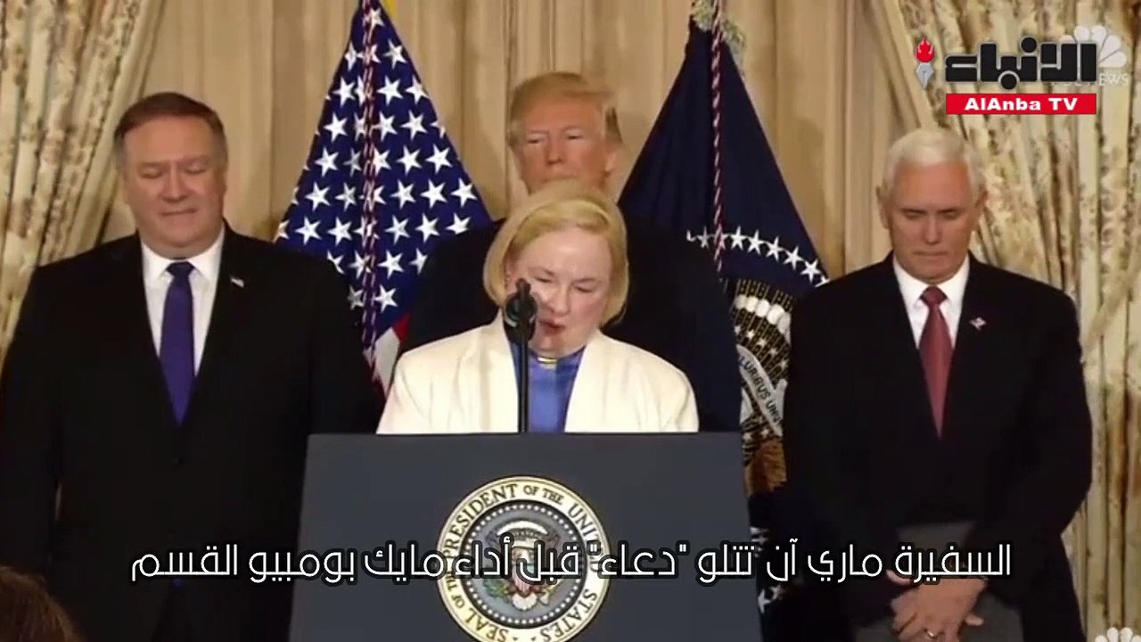 الدعاء الذي يتلى قبل أداء وزير الخارجية الأميركي مايك بومبيو لقسمه