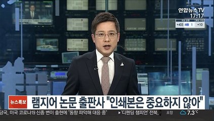 램지어 논문 출판사 "인쇄본은 중요하지 않아…이미 발간된 것"