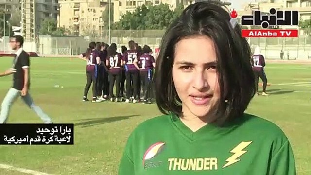 شابات مصريات يتحدين التقاليد ويقبلن على كرة القدم الأميركية