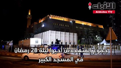 جموع المتهجدين أحيو ليلة 28 رمضان في المسجد الكبير
