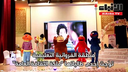 تتويج «ملكة الثقافة العامة» في «الفروانية التعليمية»