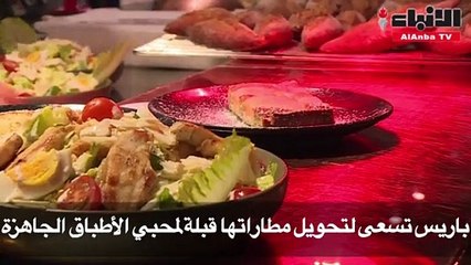 باريس تسعى لتحويل مطاراتها قبلة لمحبي الأطباق الفاخرة