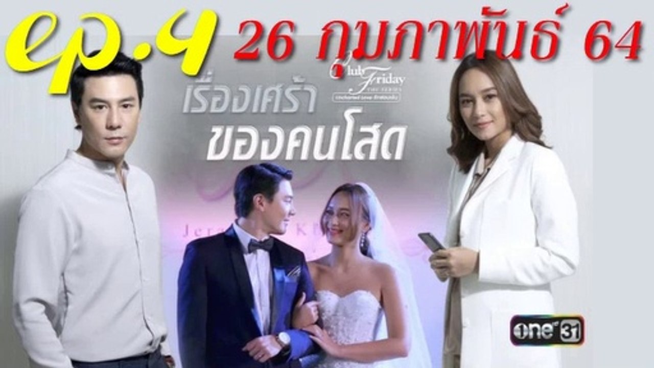 เรื่องเศร้าของคนโสด EP.4 ตอนจบคลับฟรายเดย์ 12 ตอน เรื่องเศร้าของคนโสด ล่าสุด 26 กุมภาพันธ์ 2564 (ย้อนหลัง)