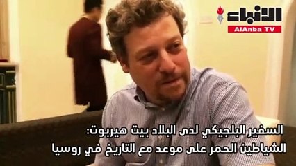 بيت هيربوت لـ «الأنباء» الشياطين الحمر على موعد مع التاريخ في روسيا