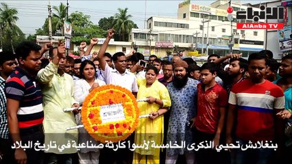 بنغلاديش تحيي ذكري أسوأ كارثة صناعية في تاريخها