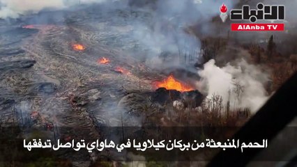 الحمم المنبعثة من بركان كيلاويا في هاواي تواصل تدفقها