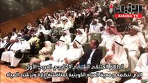 افتتاح الملتقى الشبابي الخليجي العربي الذي تنظمه جمعية المياه الكويتية