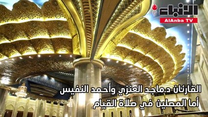 المسجد الكبير تلألأ بالمتهجدين في ليلة 26 رمضان