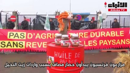 مزارعون فرنسيون يبدأون حصار مصاف بسبب واردات زيت النخيل