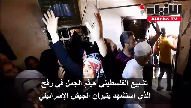 تشييع الفلسطيني هيثم الجمل في رفح الذي قتل بنيران الجيش الإسرائيلي