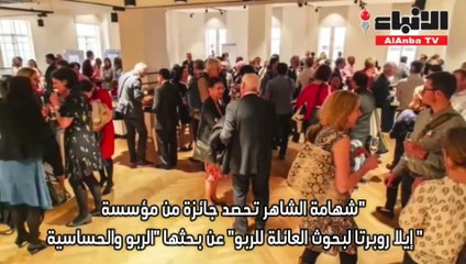 شهامة الشاهر تحصد جائزة من "مؤسسة إيلا روبرتا لبحوث العائلة للربو" عن بحثها "الربو والحساسية"