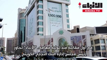 الدعيج : التجاري الأكفأ والأسرع نموا بين البنوك الكويتية