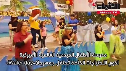 المبدعين العالمية الأميركية احتفلت بمهرجان "Water day"