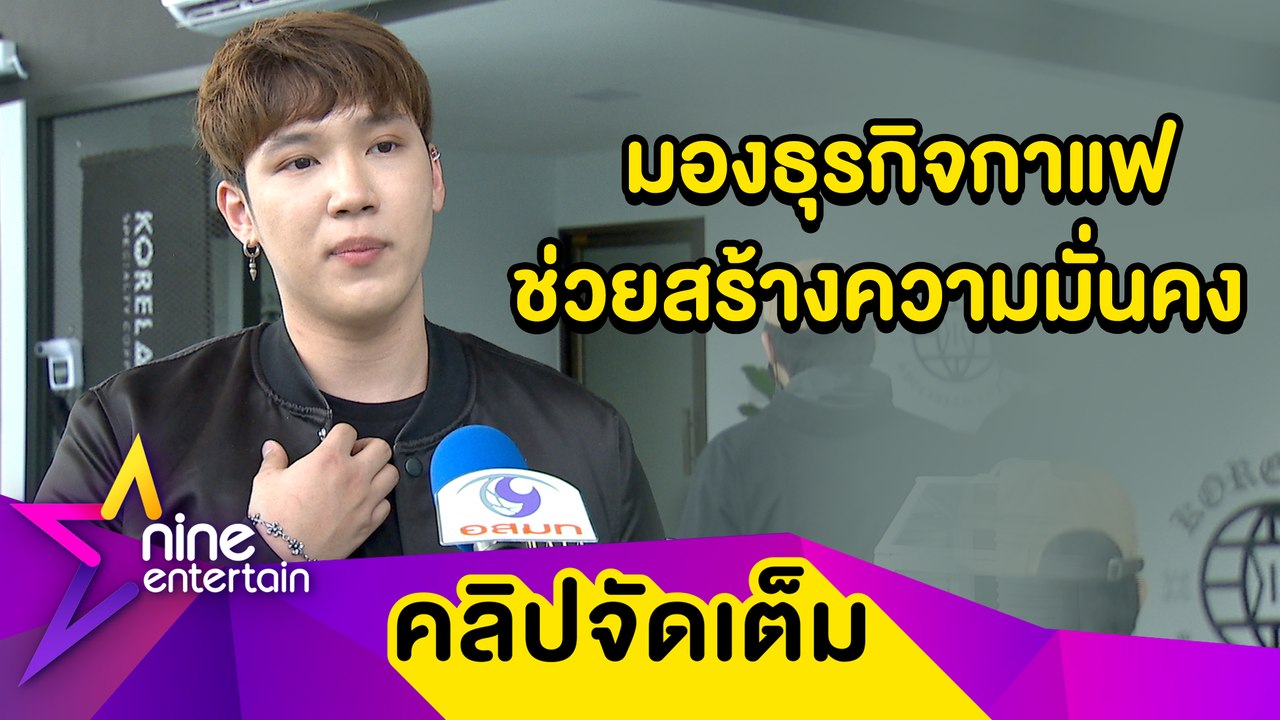 “แกงส้ม” ติดใจเป็นบาริสต้า มองไกลช่วยเกษตรกรที่ปลูกกาแฟ (คลิปจัดเต็ม)