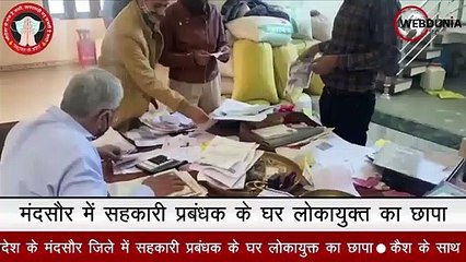 MP के Mandsaur जिले में सहकारी प्रबंधक के घर लोकायुक्त का छापा