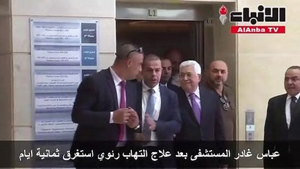 عباس غادر المستشفى بعد علاج التهاب رئوي استغرق ثمانية ايام