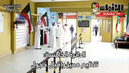 الدائرة الخامسة: تنظيم مميز وإقبال خجول