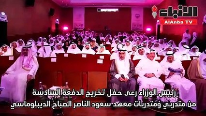المبارك للخريجين ضرورة الالتزام بقواعد العمل الديبلوماسي