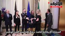 السفارة الإيطالية أقامت حفلا بمناسبة العيد الوطني