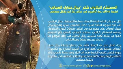 المستشار الجلاوي شكر رجال جماركالعبدلي لضبط40 الف حبة كابتجون في سلندر غاز اعد بشكل مصنعي