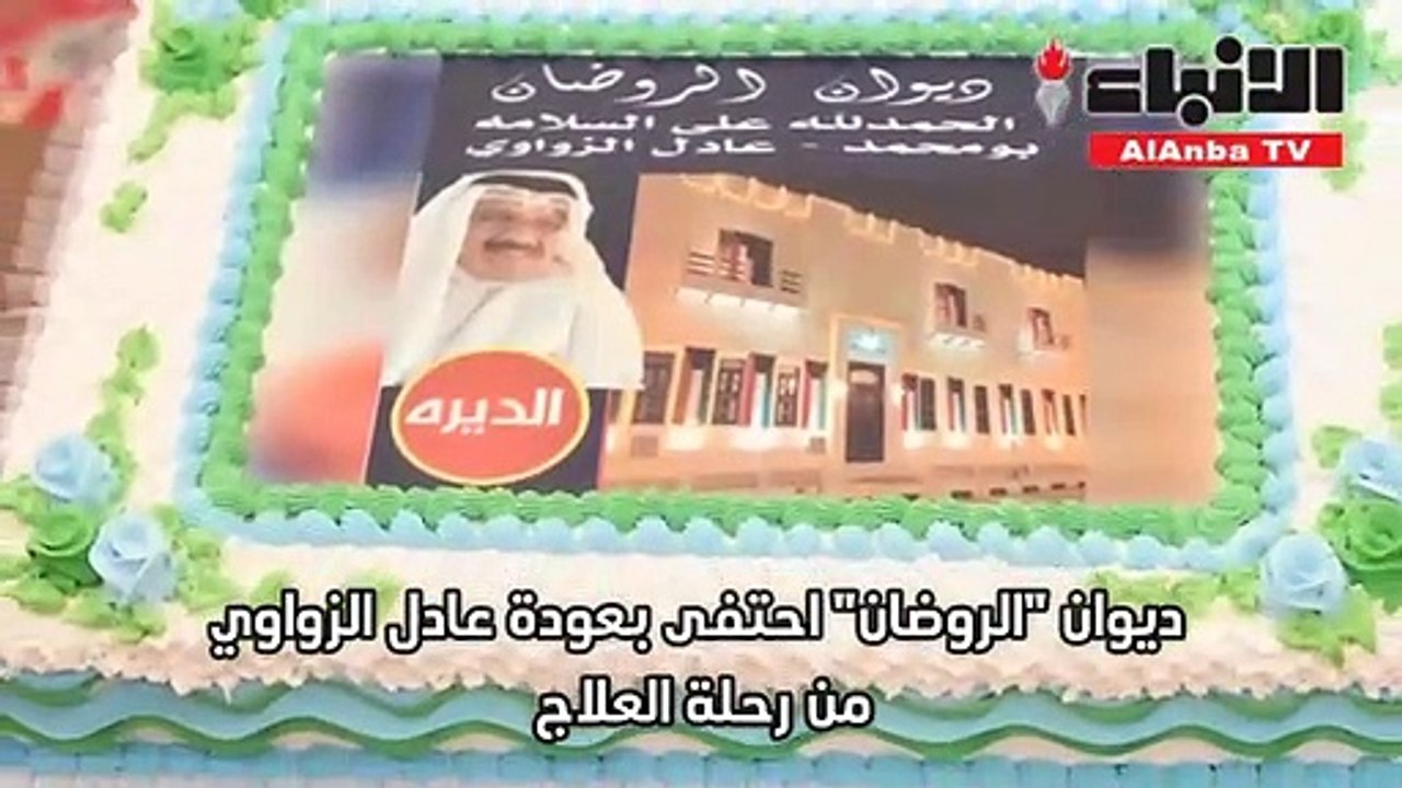 ديوان الروضان احتفى بعودة عادل الزواوي من رحلة العلاج