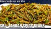 beans recipe sri lankan style | green beans stir fry | Chef Amar