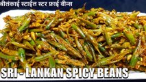 beans recipe sri lankan style | green beans stir fry | Chef Amar