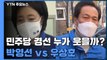 민주당 경선 누가 웃을까?...친문 지지 박영선 vs 86그룹 우상호 / YTN