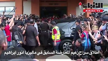 أنور إبراهيم بعد الإفراج عنه: دفنت الحرب مع مهاتير محمد