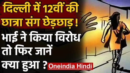Delhi: छात्रा से सरेआम छेड़छाड़, विरोध करने पर बदमाशों ने छोटे भाई को मारा चाकू | वनइंडिया हिंदी