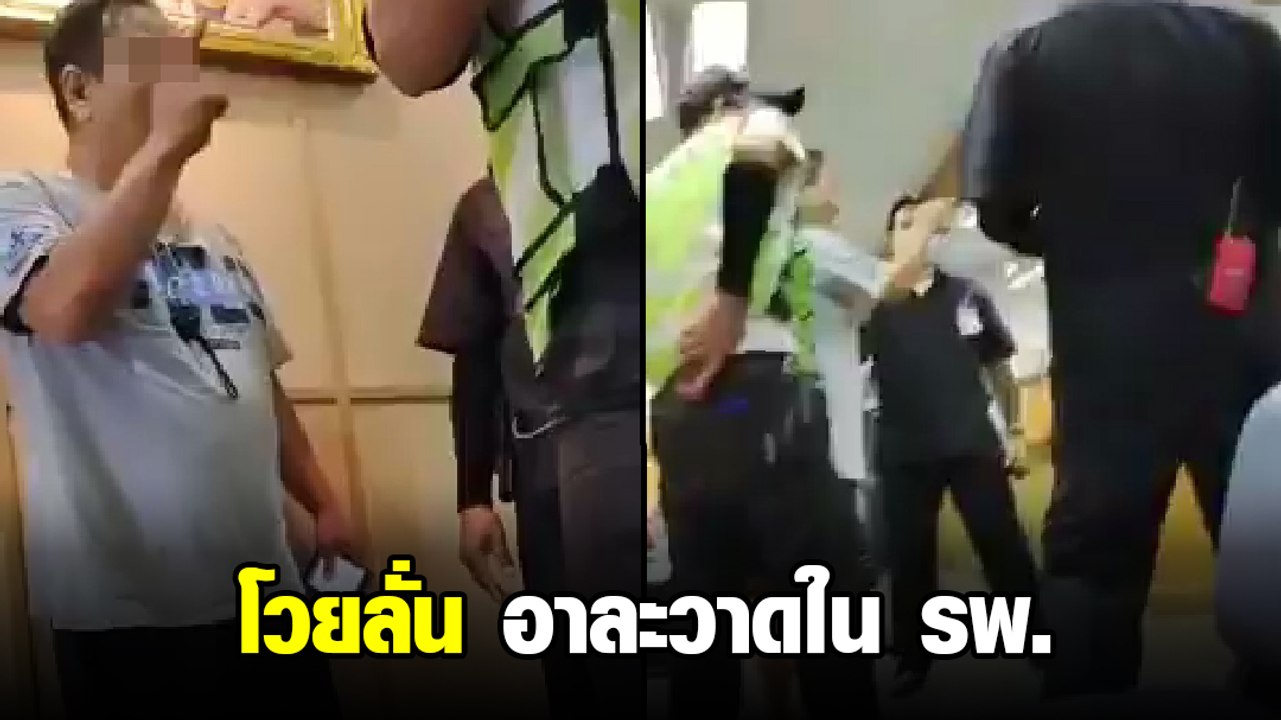 โวยลั่น ! พ่อฉุนอาละวาด รพ.ดัง พาลูกบาดเจ็บมาหาหมอใช้สิทธิ์ แต่ต้องจ่ายเพิ่ม
