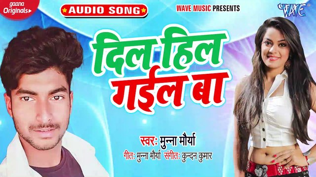 Dil Hil Gail Ba - Dil Hil Gail Ba - Munna Maurya
