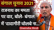 Bengal Assembly Election 2021: Rajnath Singh का Mamata Banerjee पर निशाना,कही ये बात |वनइंडिया हिंदी