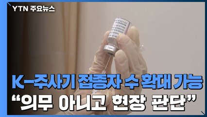 K-주사기로 접종자 수 확대 가능..."의무 아냐...현장서 판단" / YTN