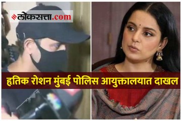 हृतिक रोशन मुंबई पोलिस आयुक्तालयात दाखल