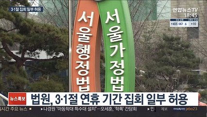 법원, 3·1절 집회 '일부 허용'…인원·범위는 제한