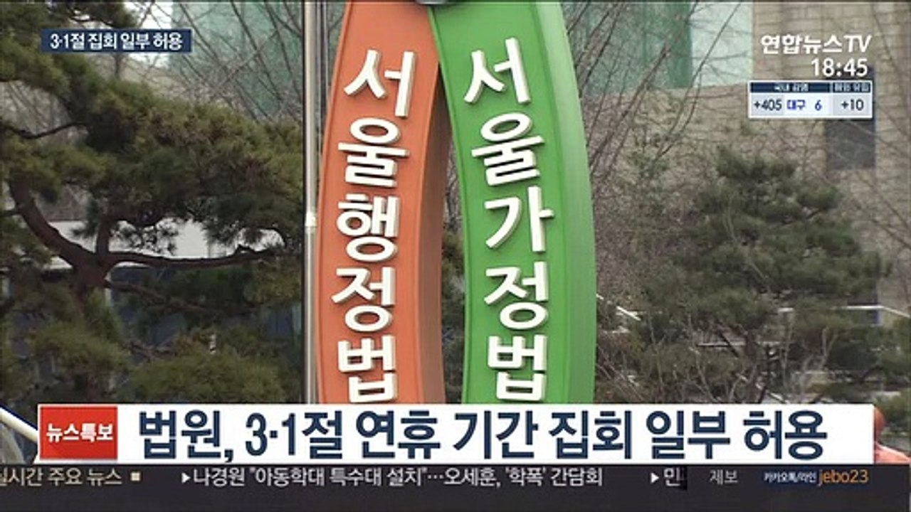 법원, 3·1절 집회 '일부 허용'…인원·범위는 제한