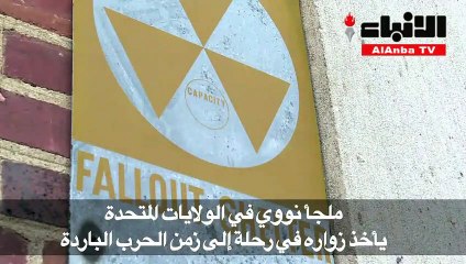 ملجأ نووي أميركي يأخذ زواره برحلة للحرب الباردة