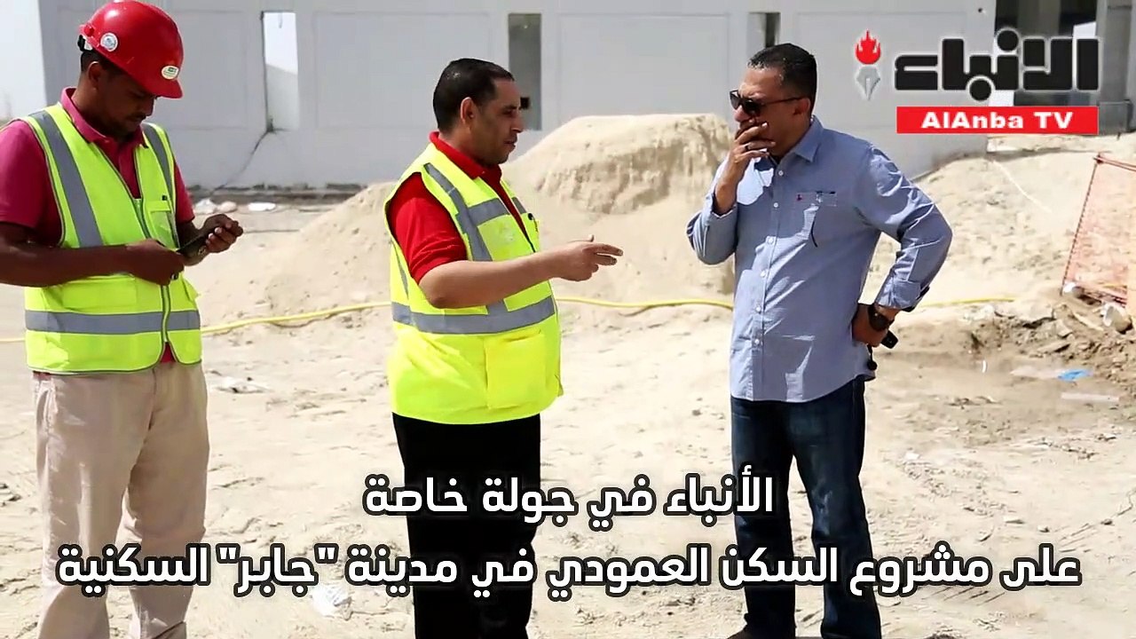 الأنباء في جولة على السكن العمودي لـ "جابر الأحمد"